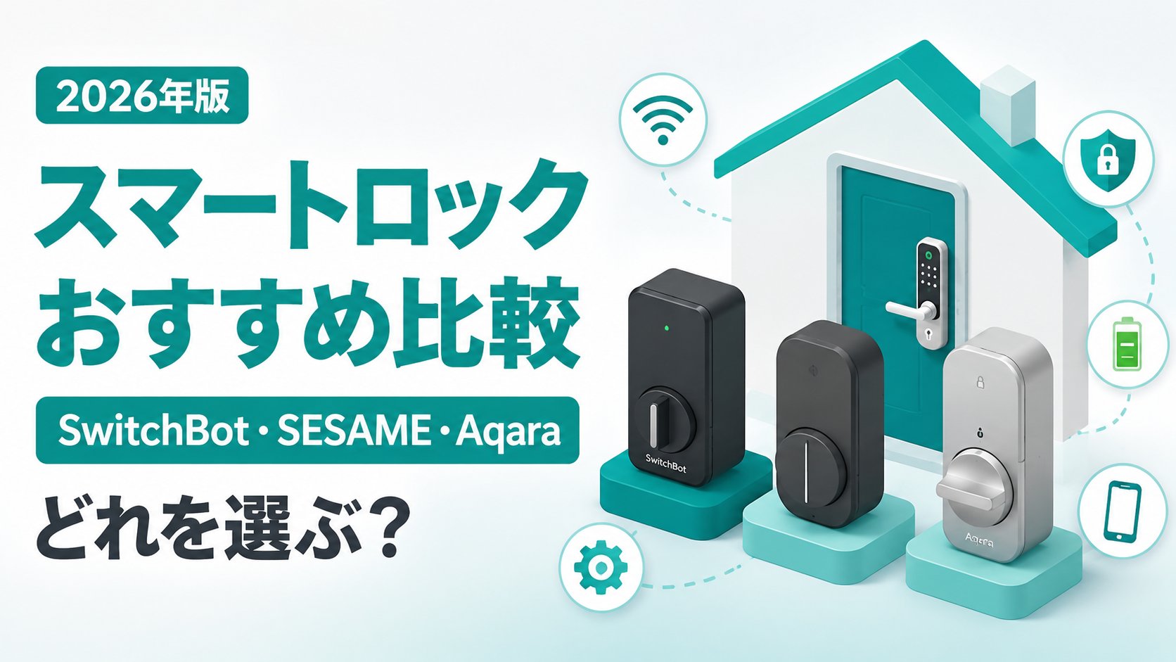 スマートロックおすすめ比較 SwitchBot・SESAME・Aqaraのイメージ