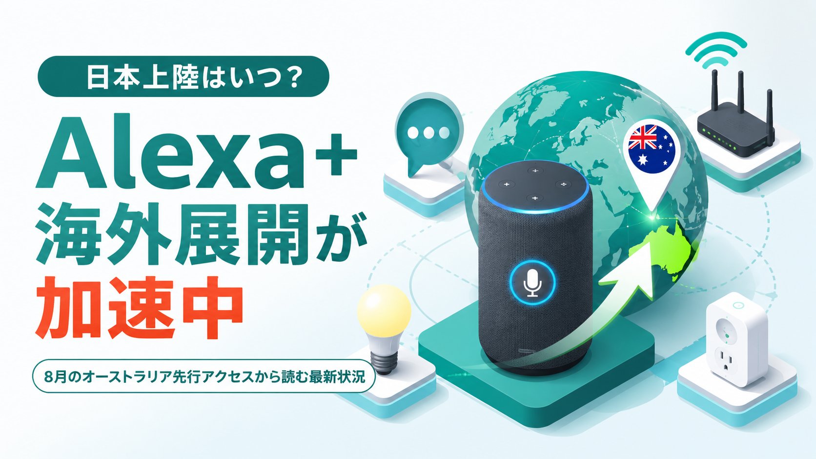 Alexa+の日本上陸時期と海外展開状況を解説するイメージ