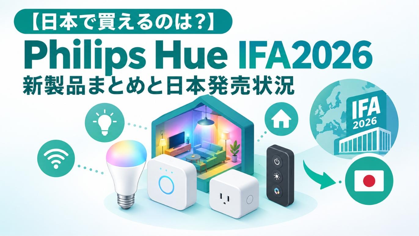 ピ*♫様 2026年購入フィリップスヒュー(Philips Hue) TVライト 日本で買えるのは？】Philips Hue IFA2026新製品まとめと日本発売状況