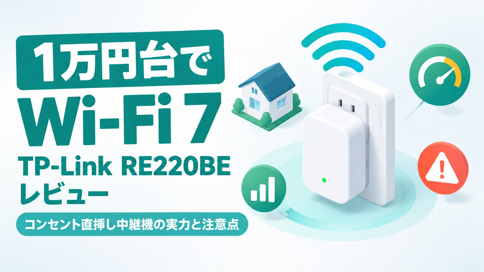 TP-Link RE220BEレビュー｜コンセント直挿し中継機の実力と注意点