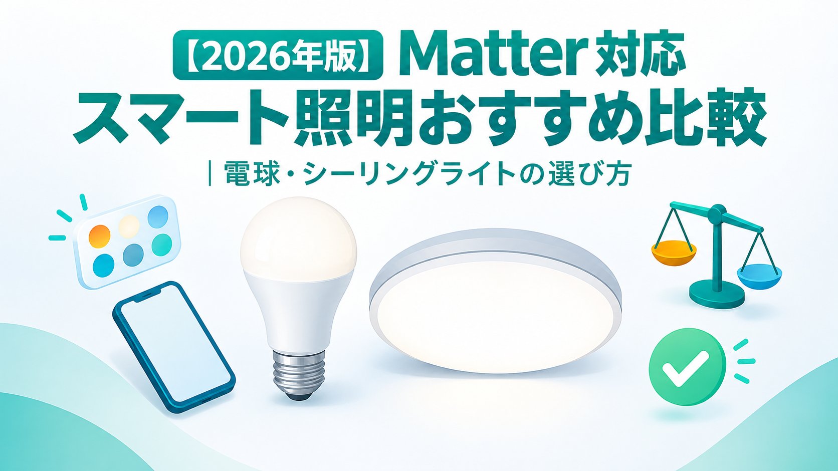 Matter対応スマート照明おすすめ比較｜電球・シーリングライトの選び方