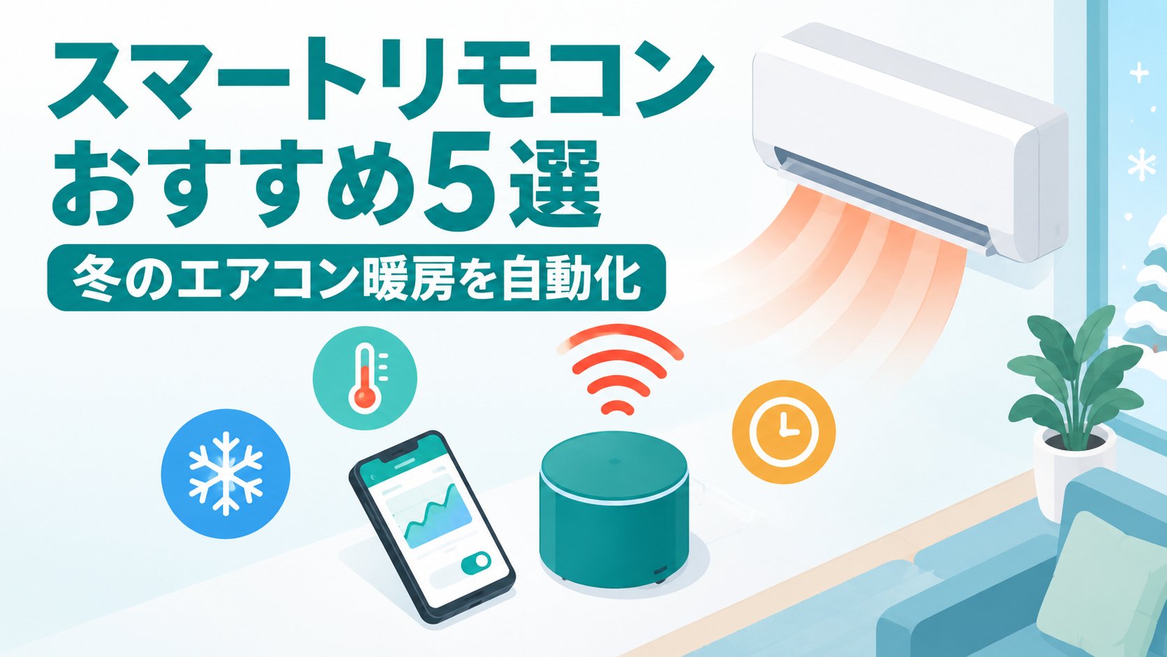 スマートリモコンおすすめ5選｜冬のエアコン暖房を自動化するなら