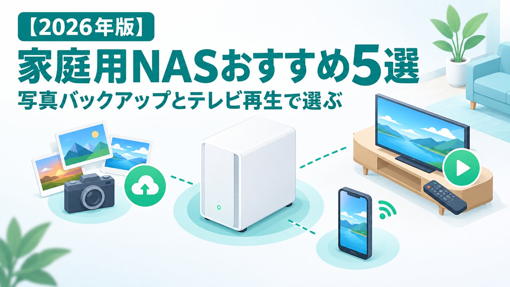 家庭用NASおすすめ5選｜写真バックアップとテレビ再生で選ぶ