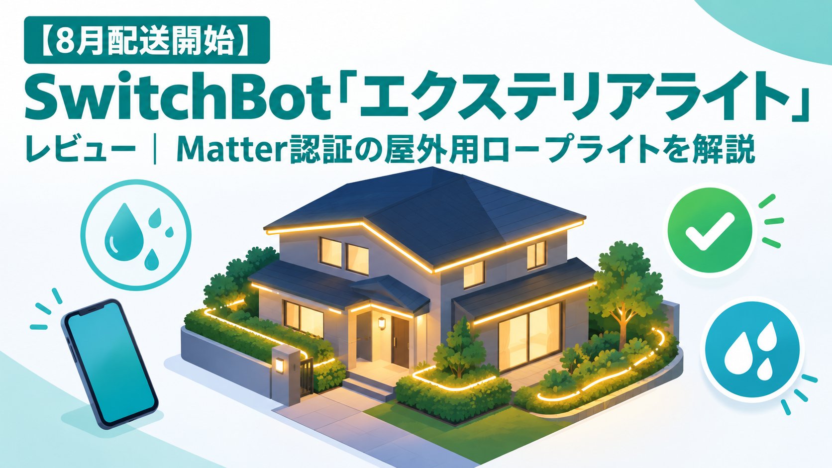 SwitchBot「エクステリアライト」レビュー｜Matter認証の屋外用ロープライトを解説