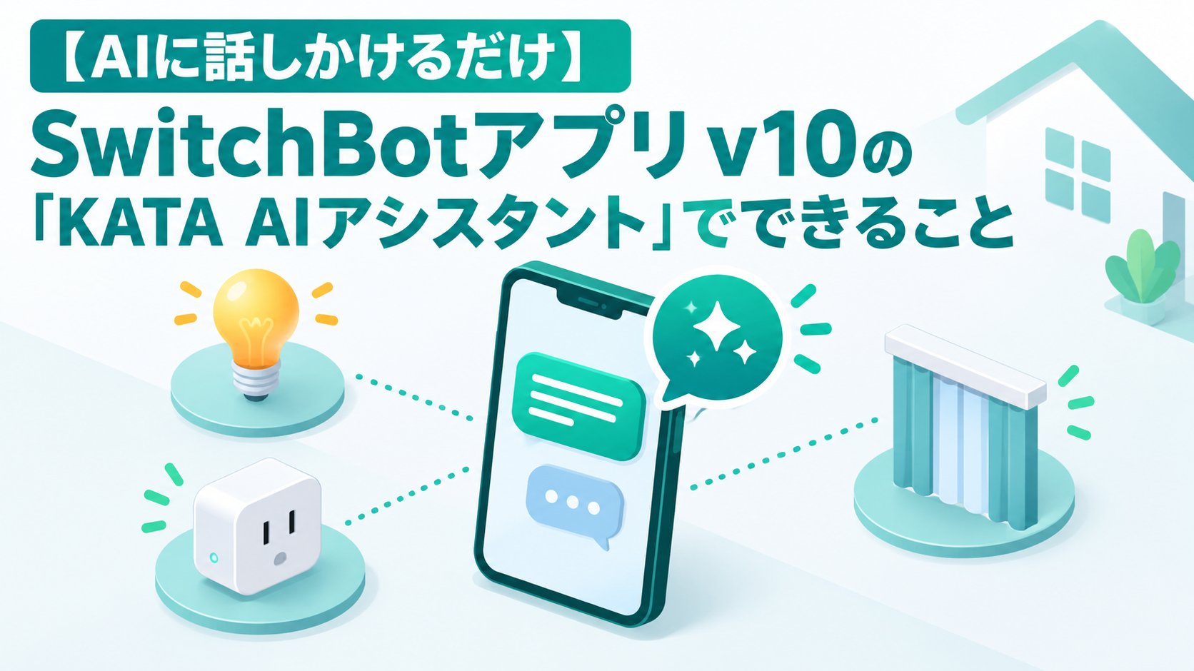 SwitchBotアプリv10の「KATA AIアシスタント」でできること