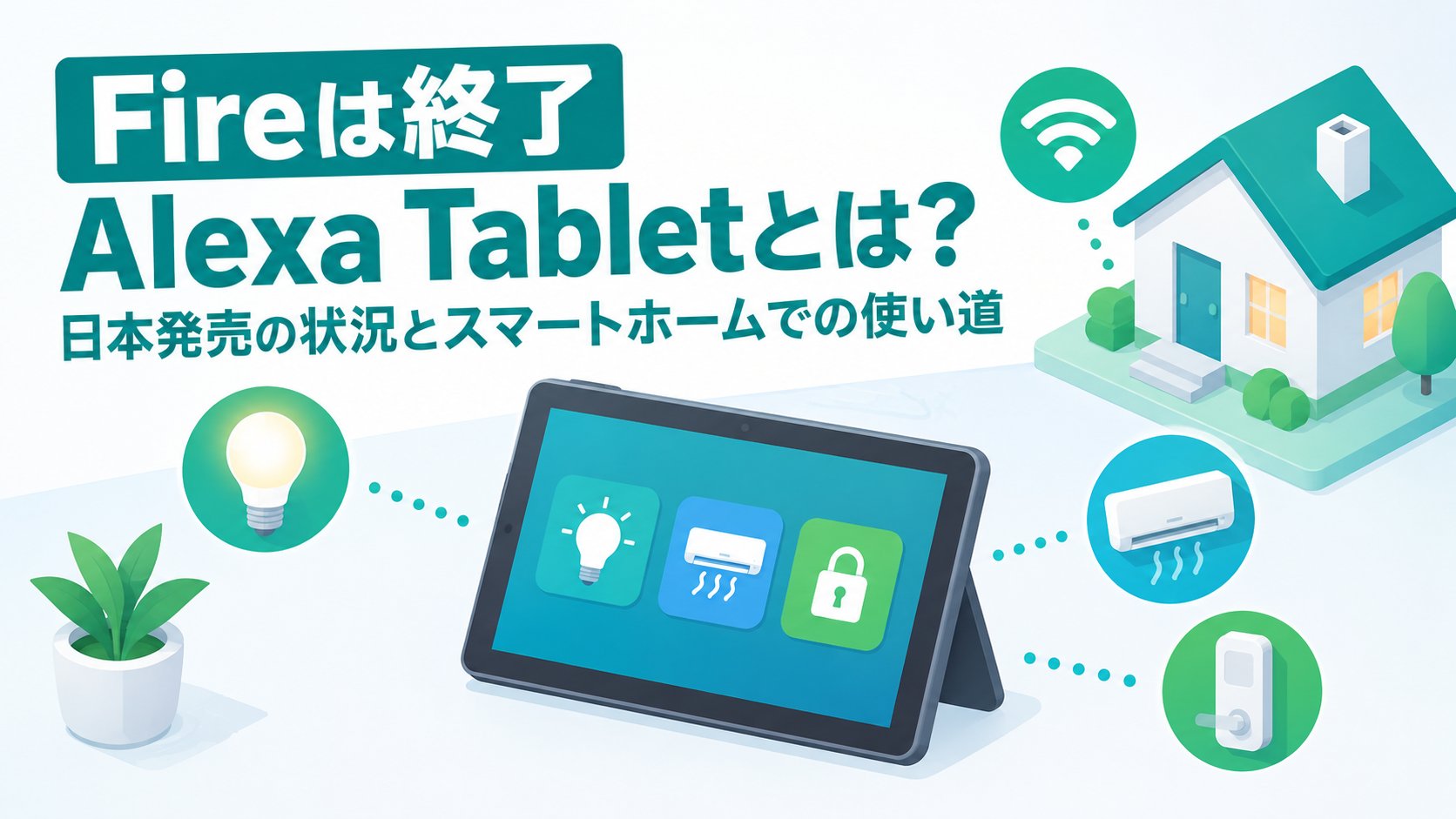 Alexa Tabletとは？日本発売の状況とスマートホームでの使い道