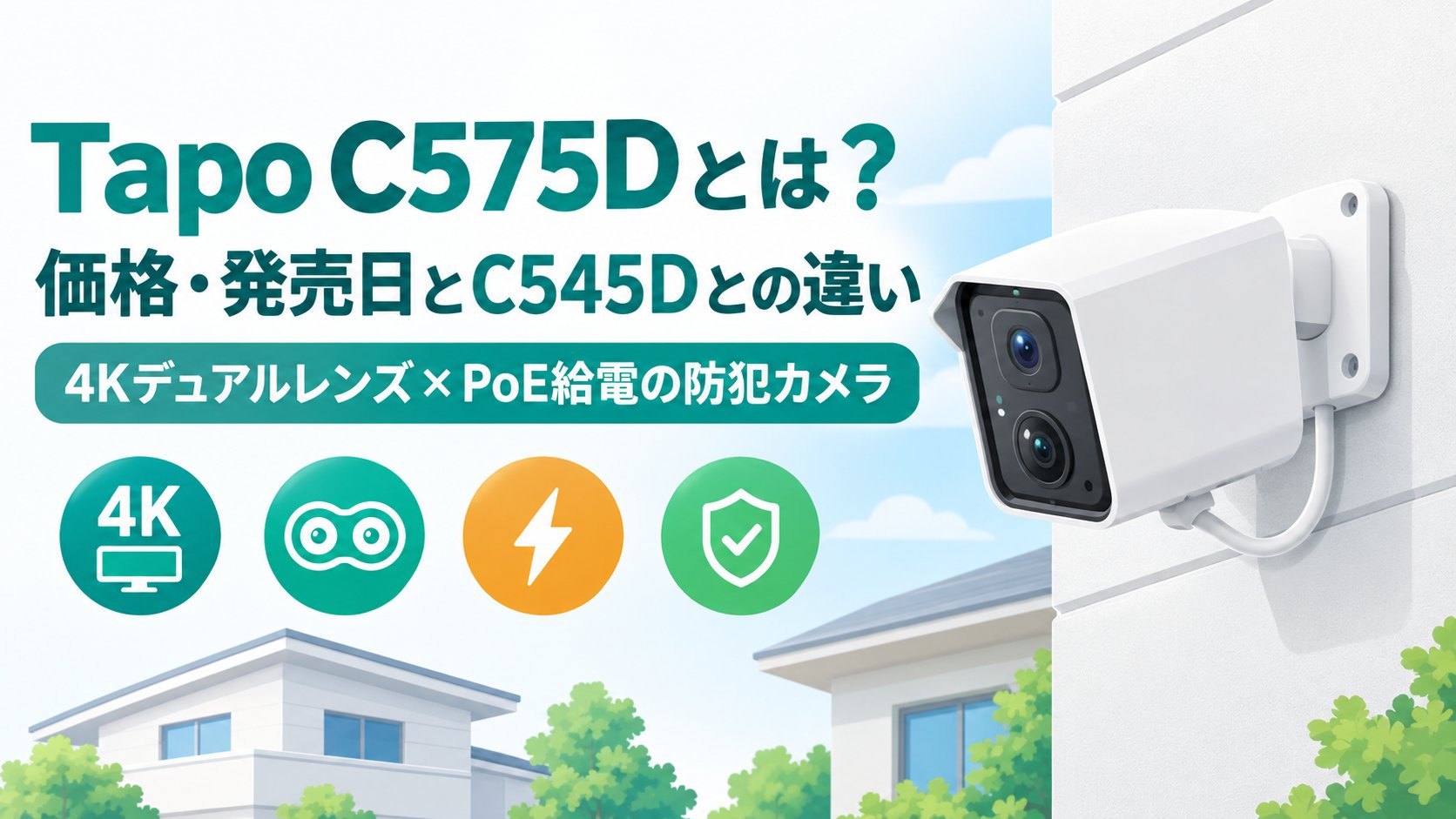Tapo C575Dとは？価格・発売日とC545Dとの違い｜4Kデュアルレンズ×PoE給電の防犯カメラ