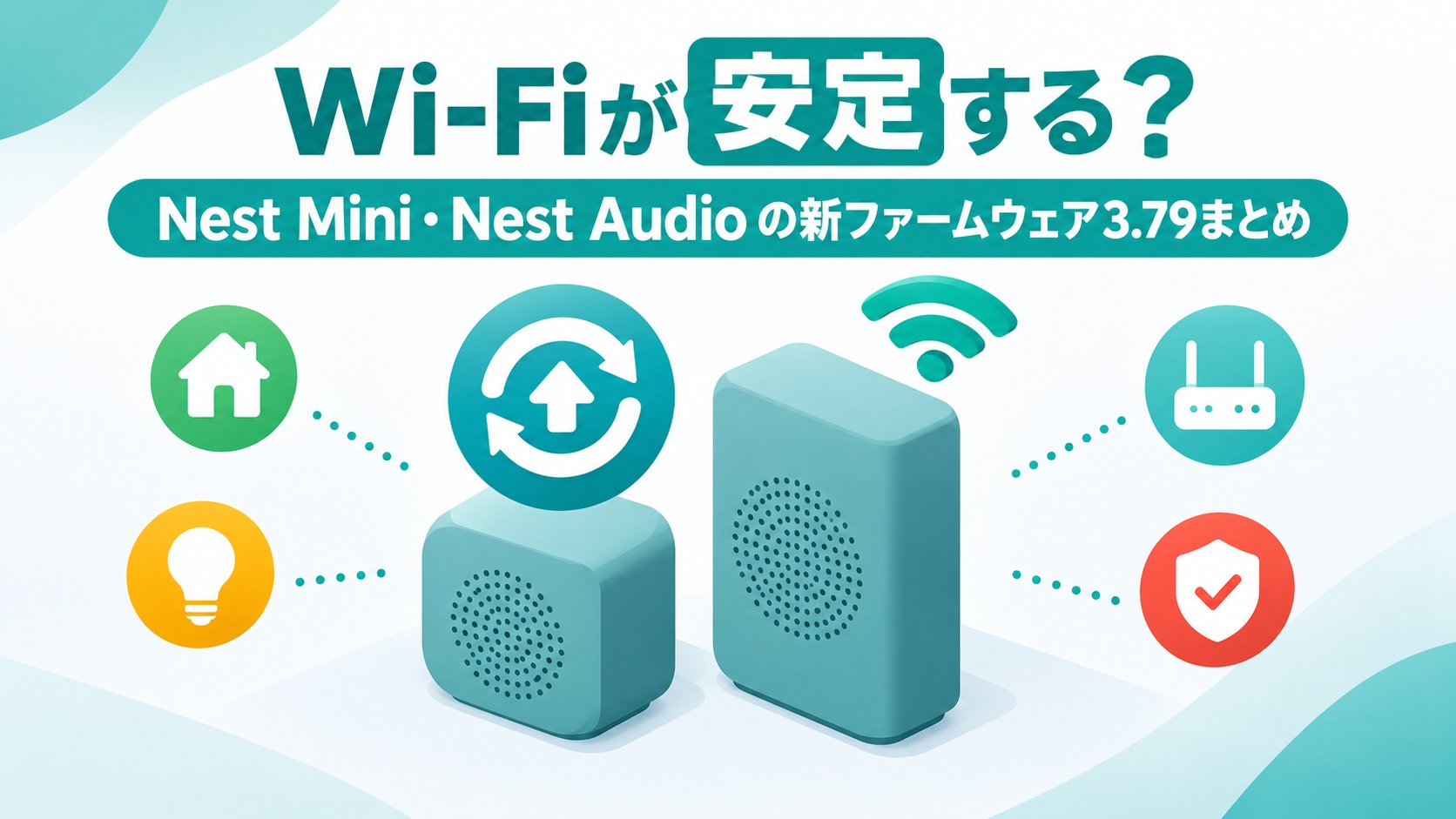 Nest Mini・Nest Audioの新ファームウェア3.79まとめ