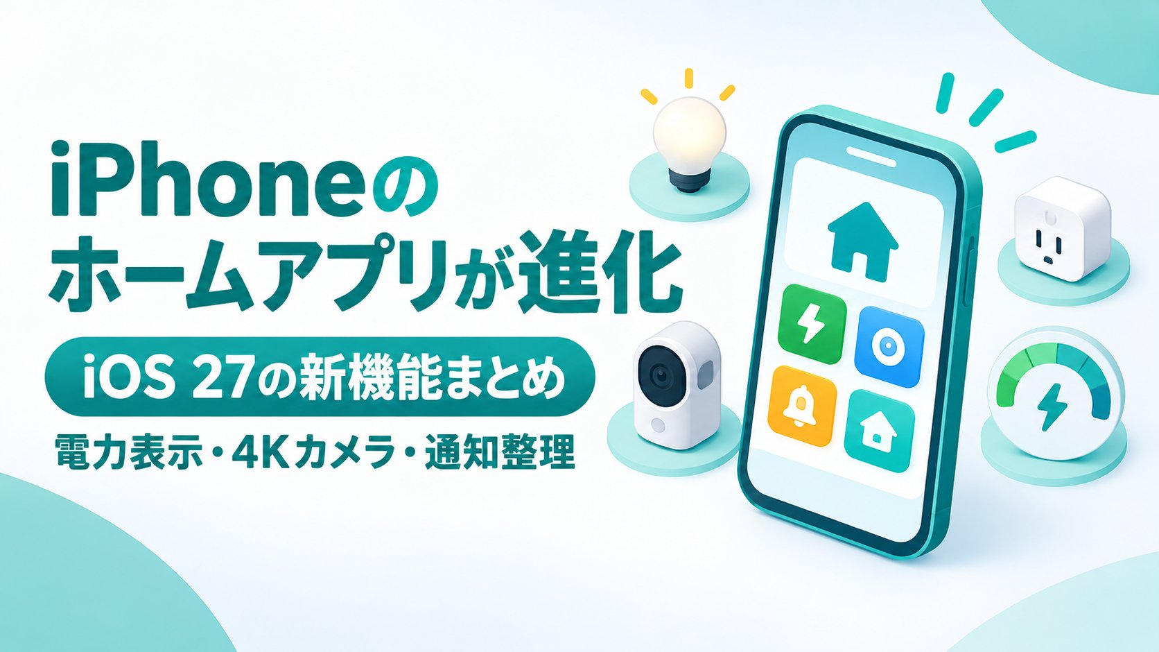 iOS 27の新機能まとめ｜電力表示・4Kカメラ・通知整理