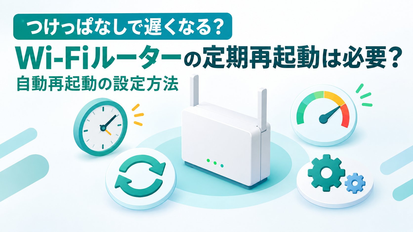 Wi-Fiルーターの定期再起動は必要？自動再起動の設定方法