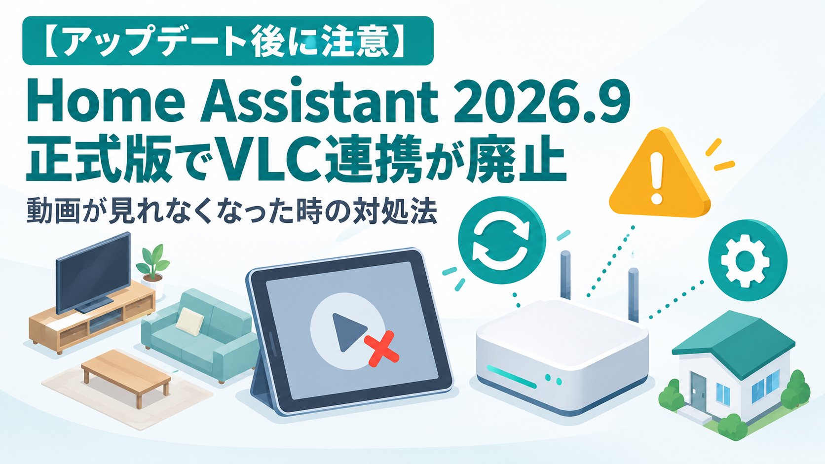 Home Assistant 2026.9正式版でVLC連携が廃止、動画が見れなくなった時の対処法