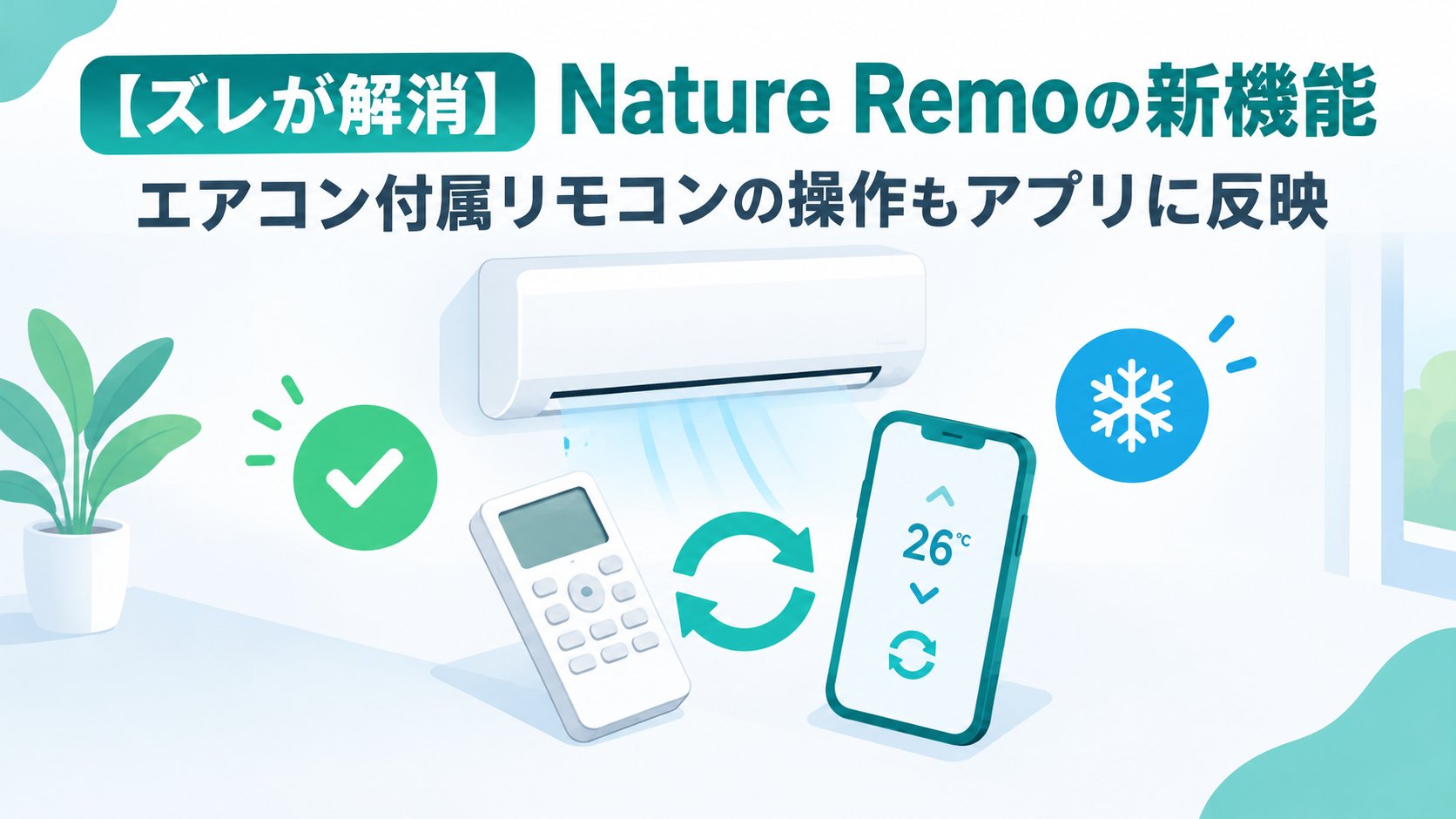 Nature Remoの新機能｜エアコン付属リモコンの操作もアプリに反映