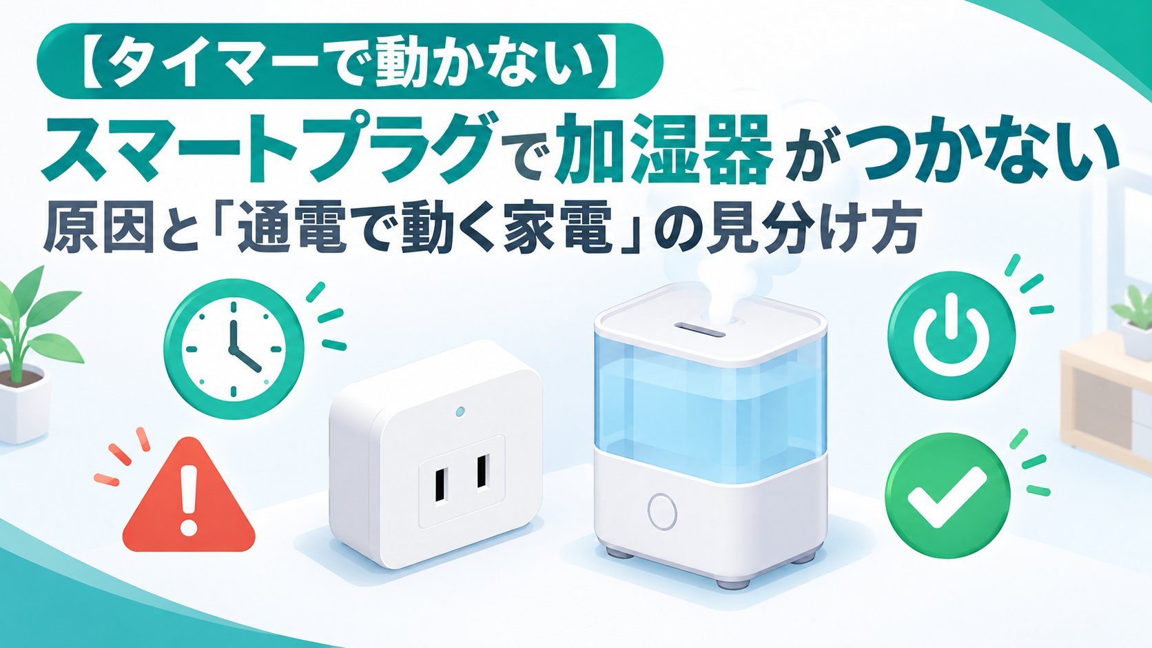 スマートプラグで加湿器がつかない原因と「通電で動く家電」の見分け方