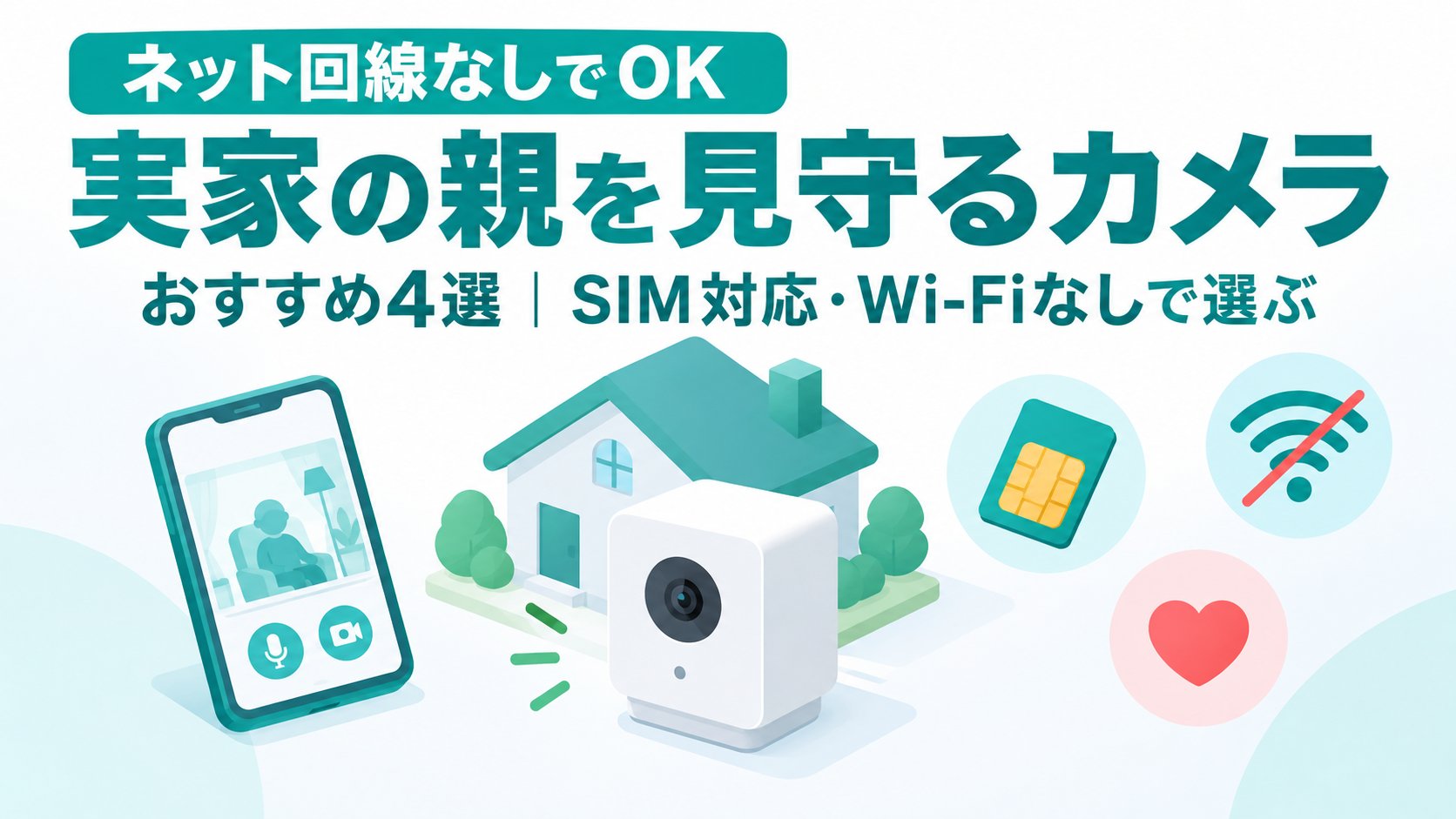 実家の親を見守るカメラおすすめ4選｜SIM対応・Wi-Fiなしで選ぶ