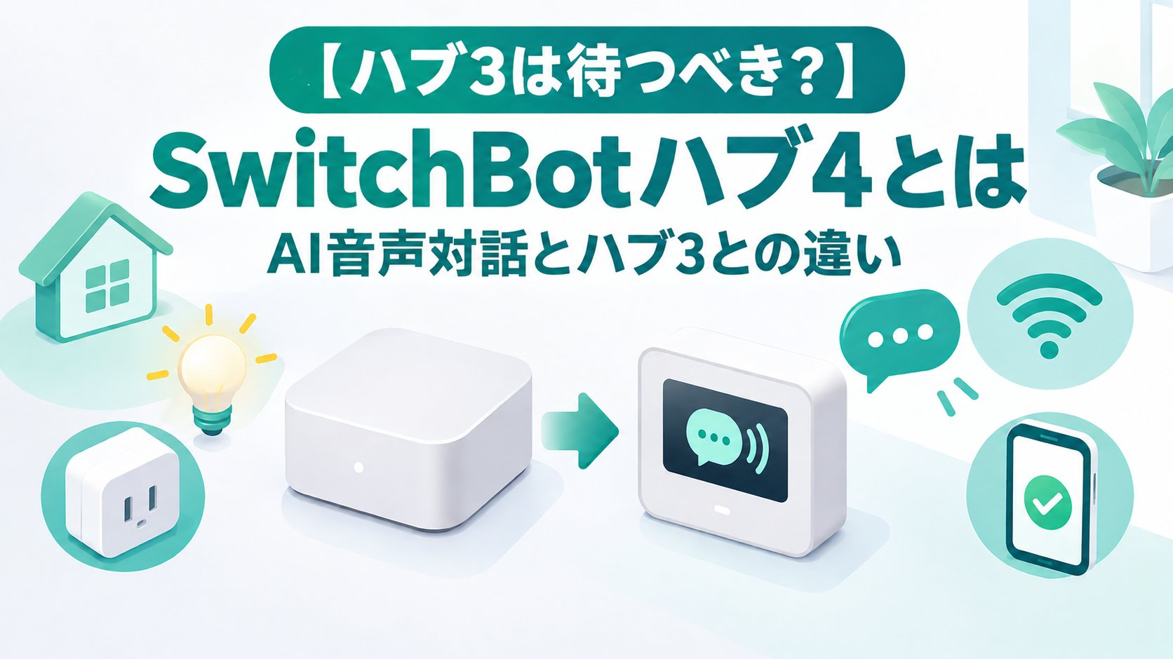 SwitchBotハブ4とは｜AI音声対話とハブ3との違い