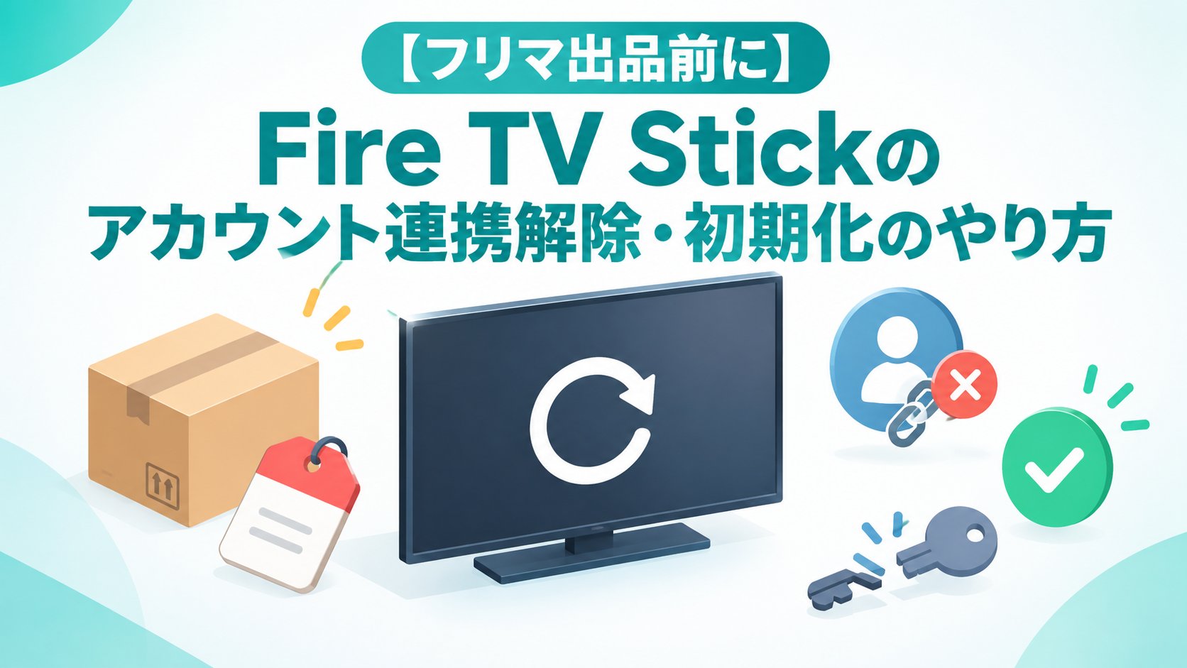 Fire TV Stickのアカウント連携解除・初期化のやり方