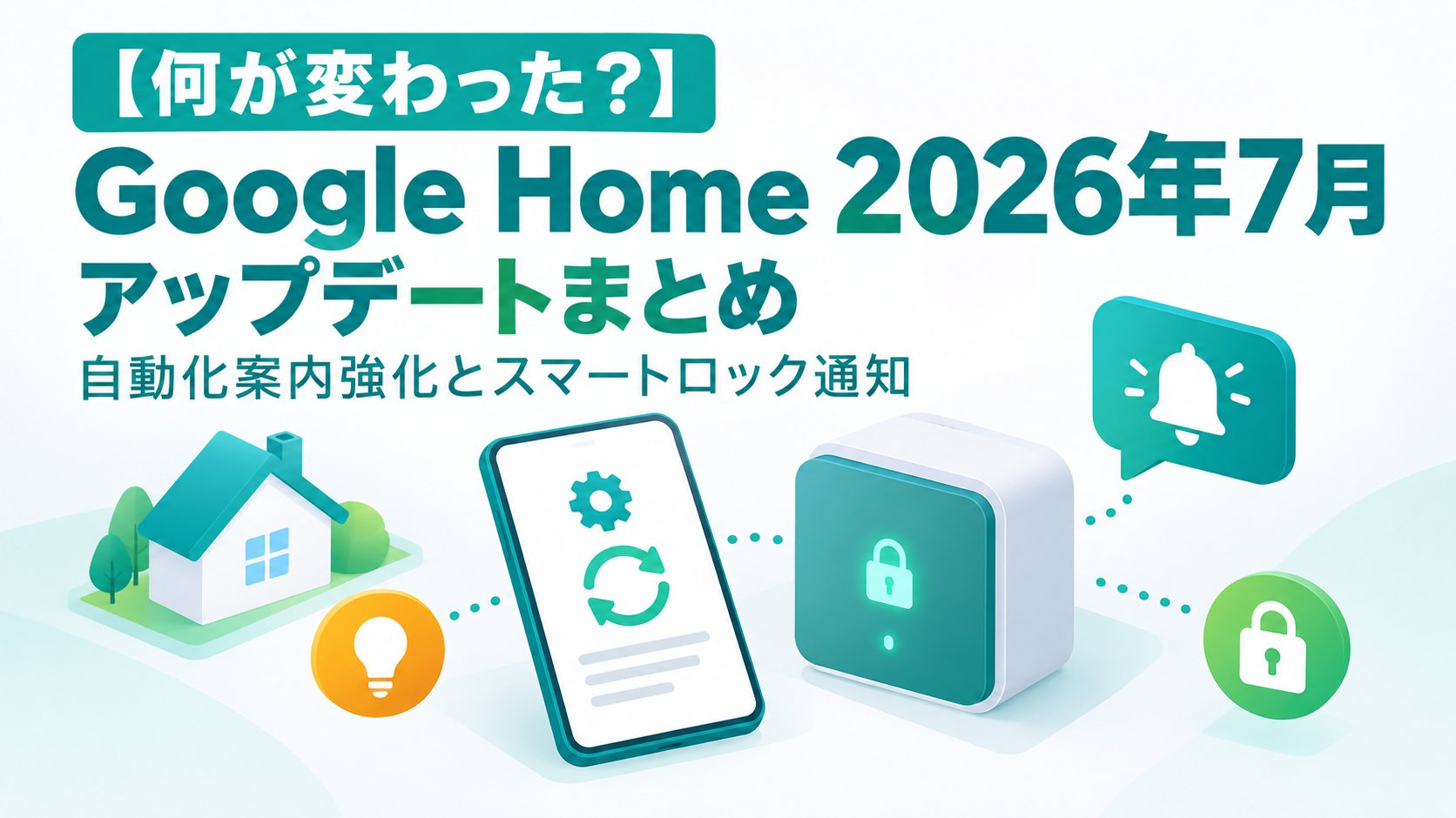 Google Home 2026年7月アップデートまとめ｜自動化案内強化とスマートロック通知