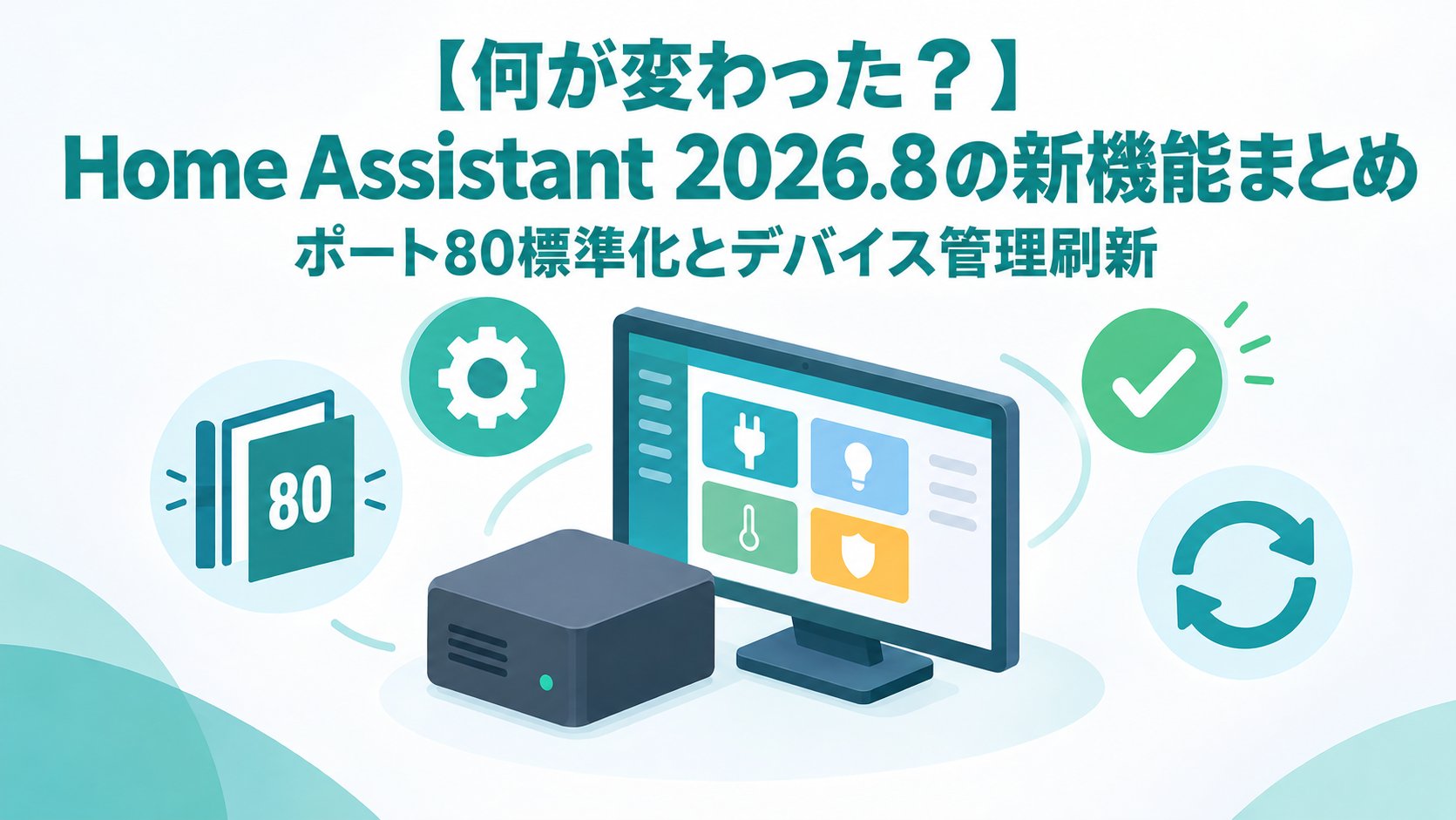 Home Assistant 2026.8の新機能まとめ｜ポート80標準化とデバイス管理刷新