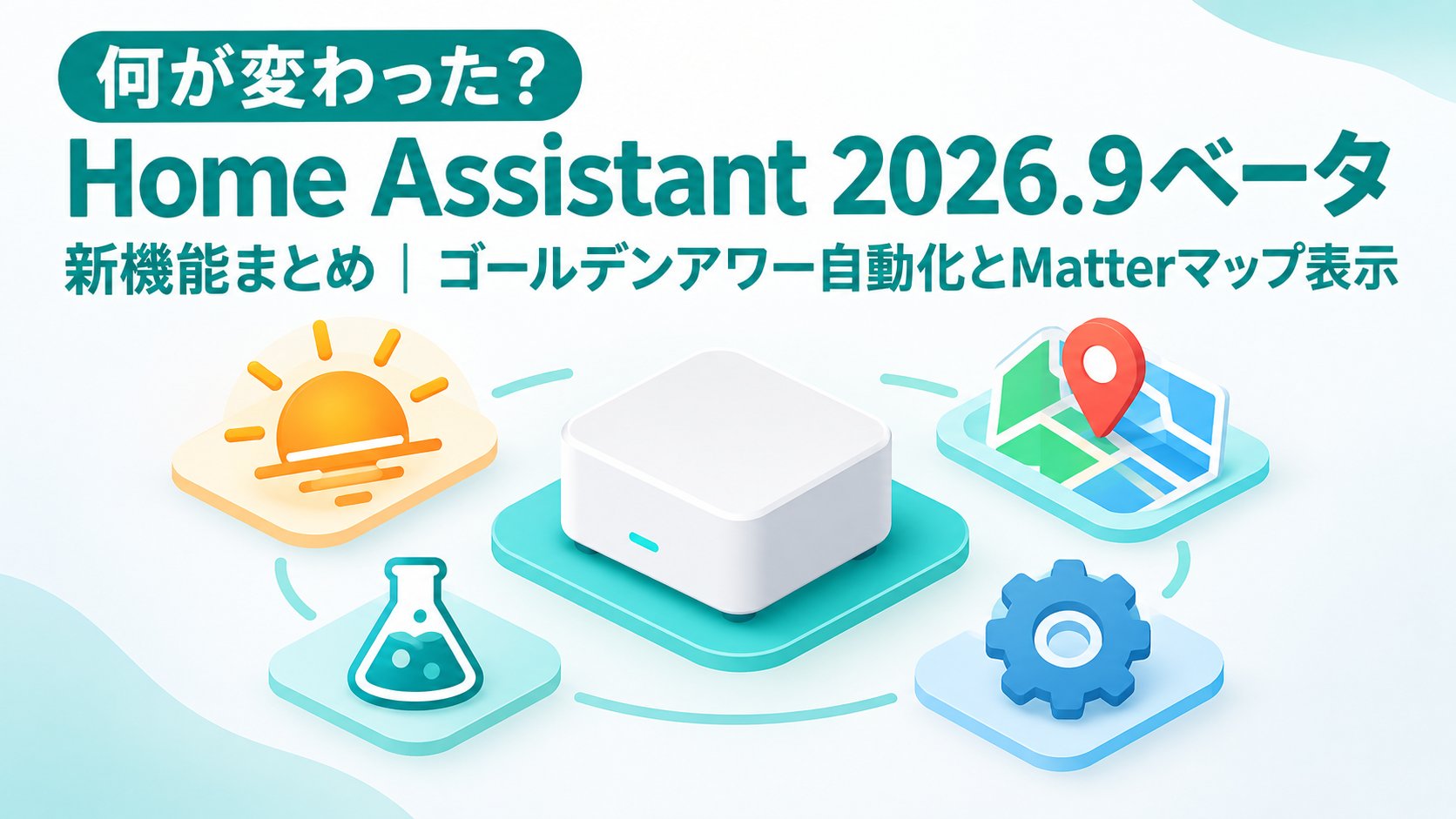 Home Assistant 2026.9ベータの新機能まとめ｜ゴールデンアワー自動化とMatterマップ表示