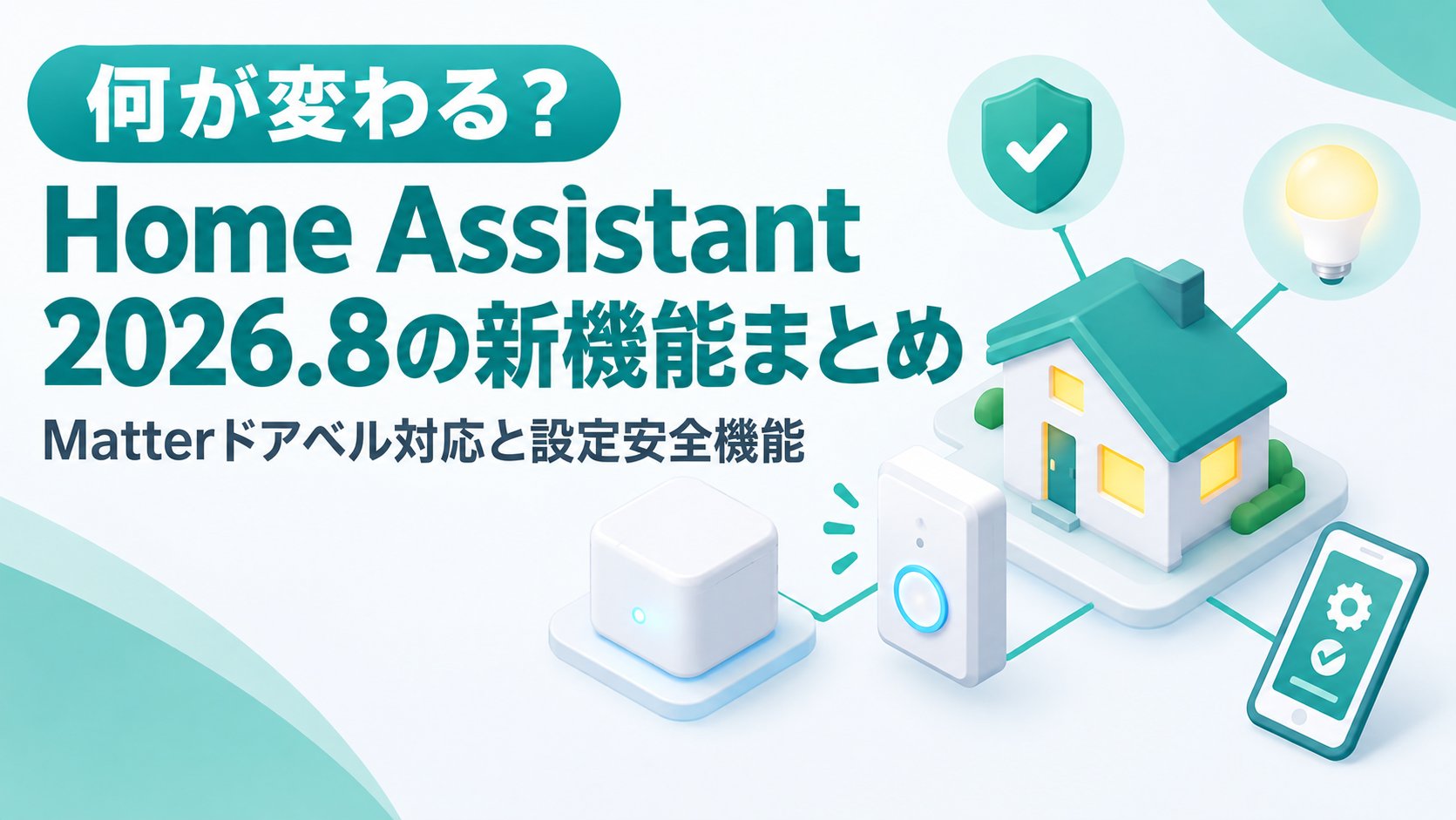 Home Assistant 2026.8の新機能まとめ｜Matterドアベル対応と設定安全機能