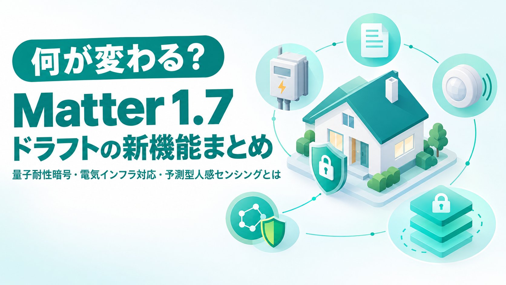 Matter 1.7ドラフトの新機能まとめ｜量子耐性暗号・電気インフラ対応・予測型人感センシングとは