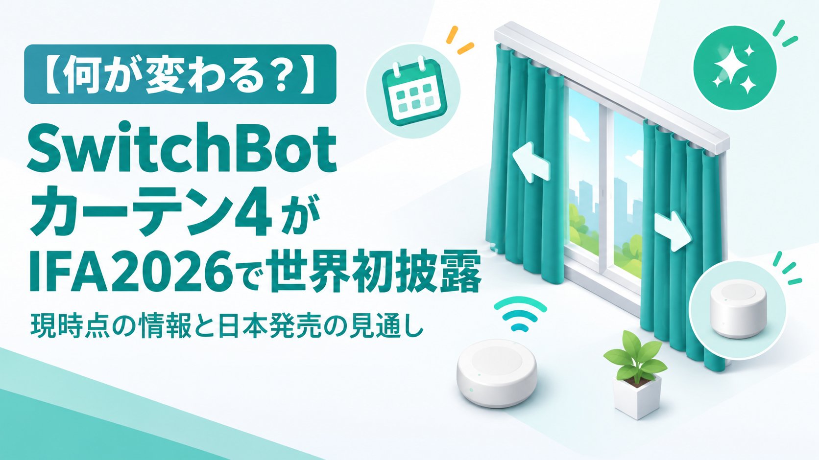 SwitchBotカーテン4がIFA2026で世界初披露｜現時点の情報と日本発売の見通し