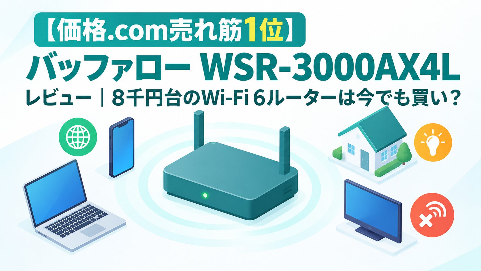 バッファロー WSR-3000AX4Lレビュー｜8千円台のWi-Fi 6ルーターは今でも買い？