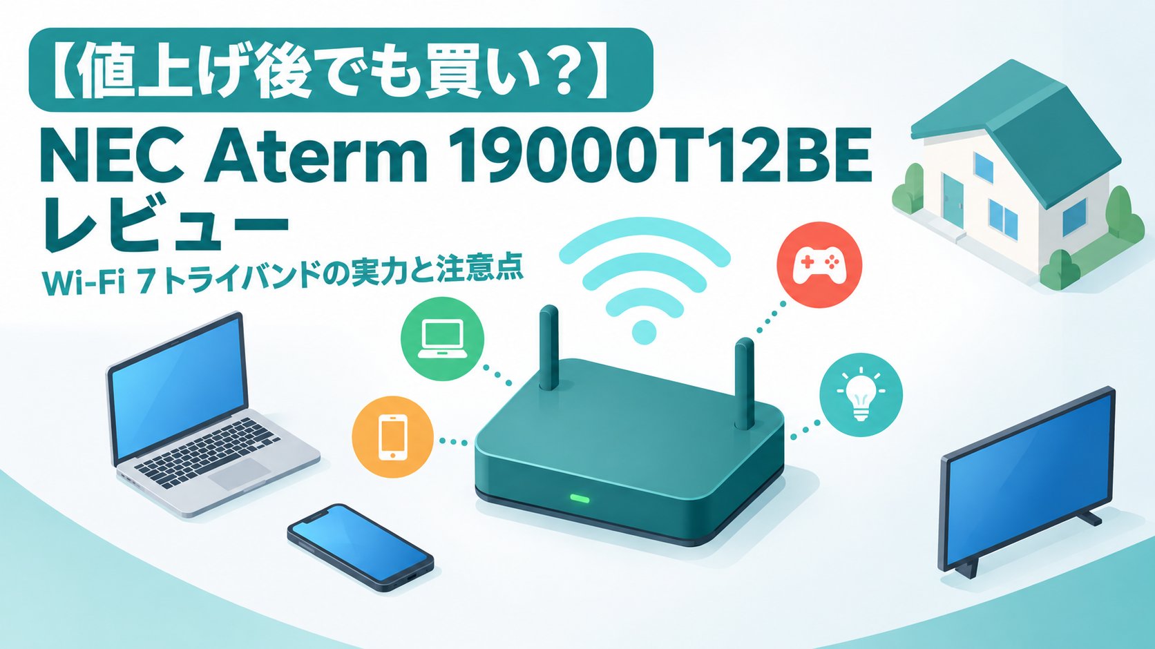 NEC Aterm 19000T12BEレビュー｜Wi-Fi 7トライバンドの実力と注意点