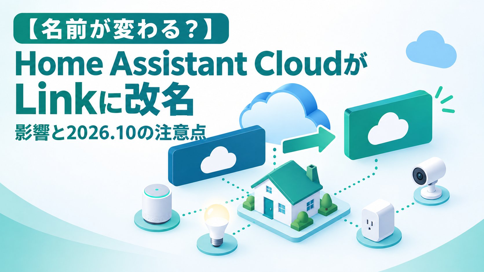 Home Assistant CloudがLinkに改名｜影響と2026.10の注意点
