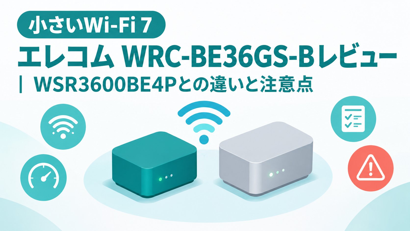 エレコム WRC-BE36GS-Bレビュー｜WSR3600BE4Pとの違いと注意点