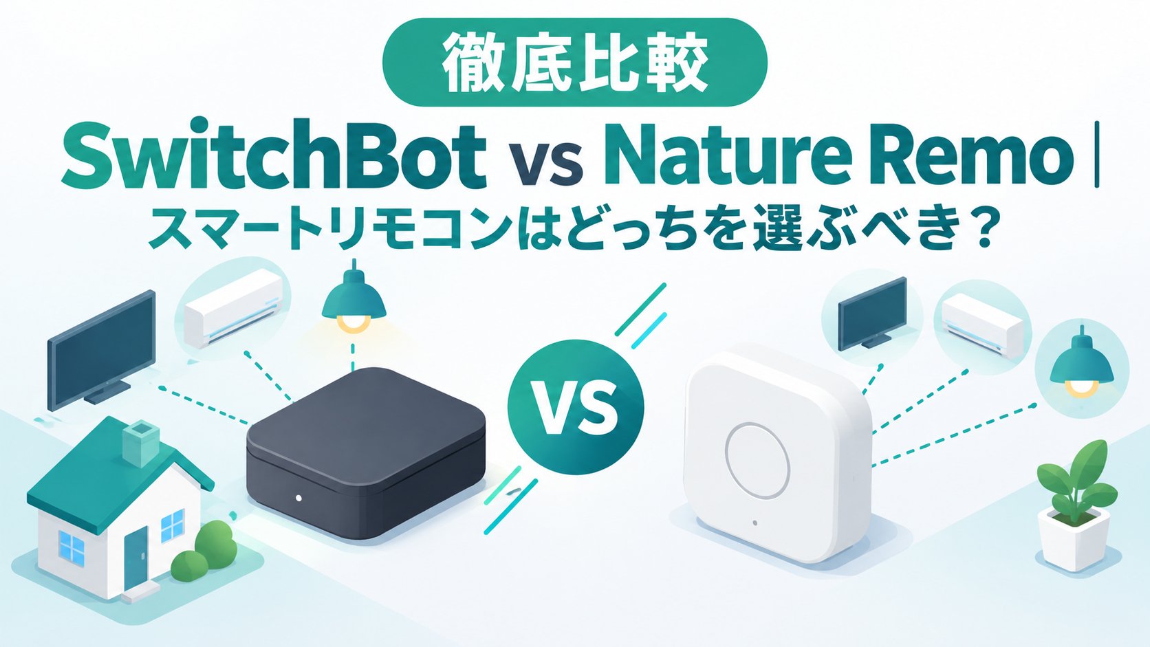 SwitchBot vs Nature Remo｜スマートリモコンはどっちを選ぶべき？