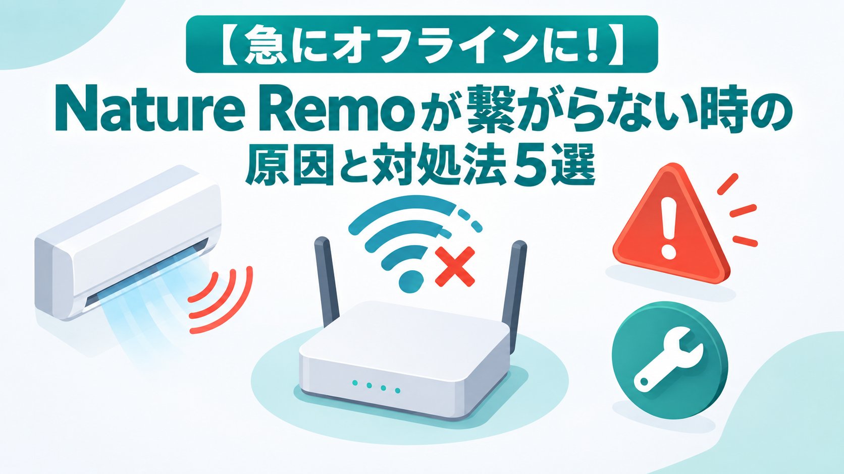 Nature Remoが繋がらない時の原因と対処法5選
