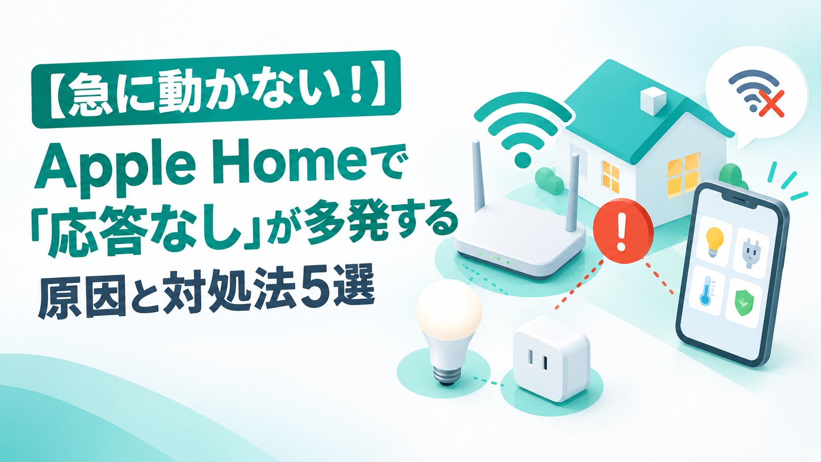 Apple Homeで「応答なし」が多発する原因と対処法5選