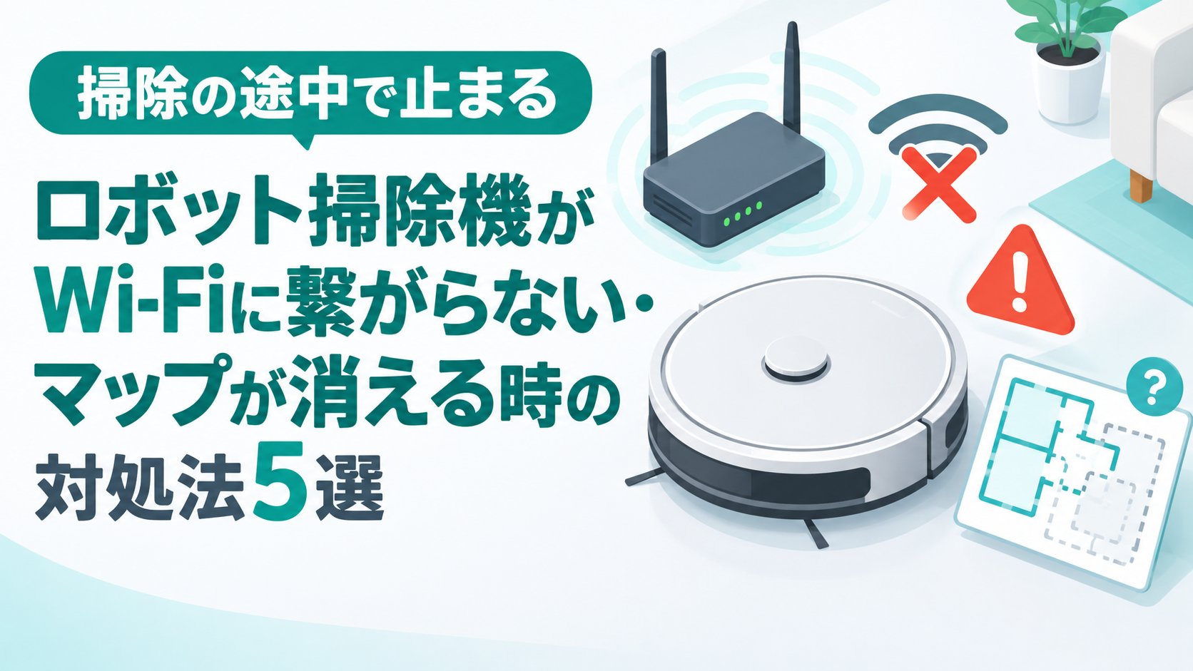ロボット掃除機がWi-Fiに繋がらない・マップが消える時の対処法5選