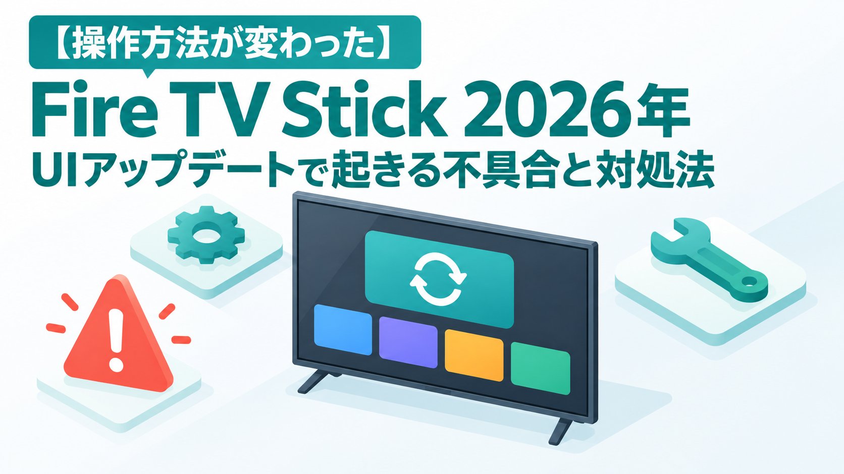 Fire TV Stick 2026年UIアップデートで起きる不具合と対処法