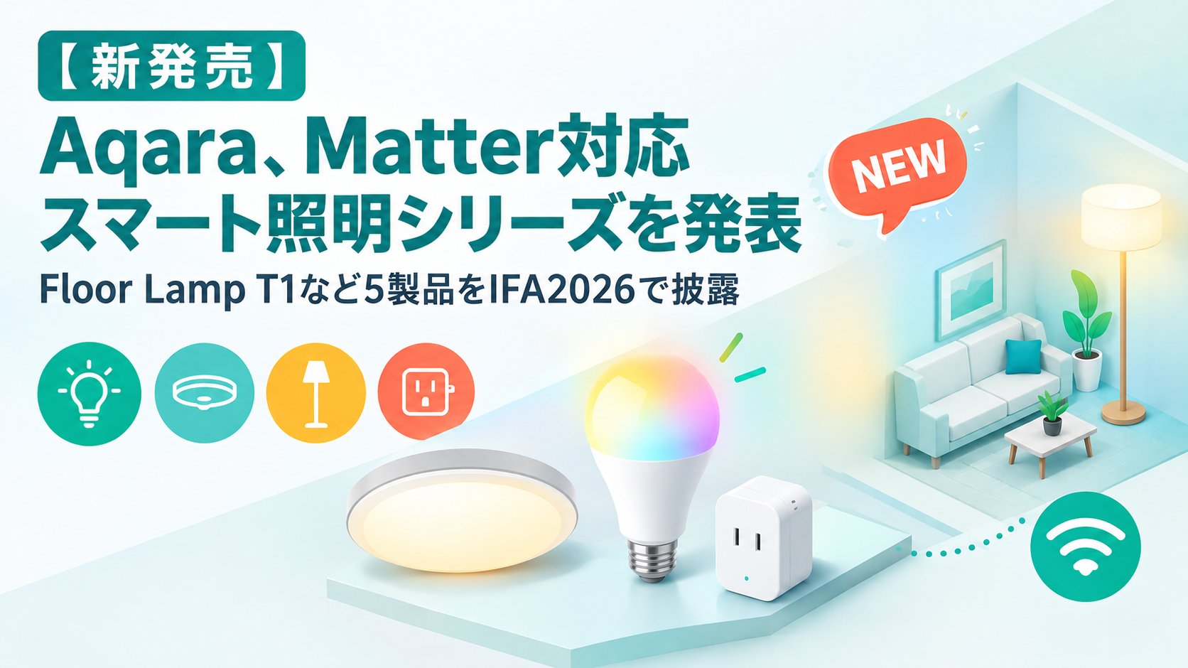 Aqara、Matter対応スマート照明シリーズを発表｜Floor Lamp T1など5製品をIFA2026で披露