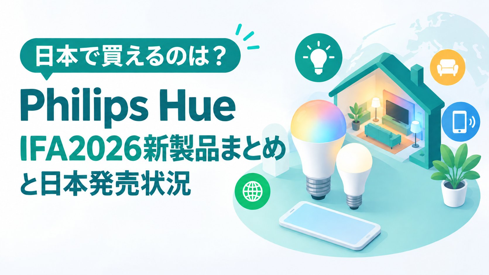 Philips Hue IFA2026新製品まとめと日本発売状況