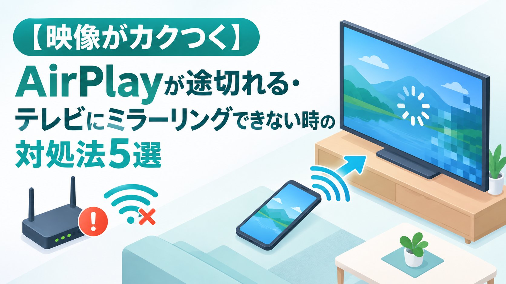 AirPlayが途切れる・テレビにミラーリングできない時の対処法5選