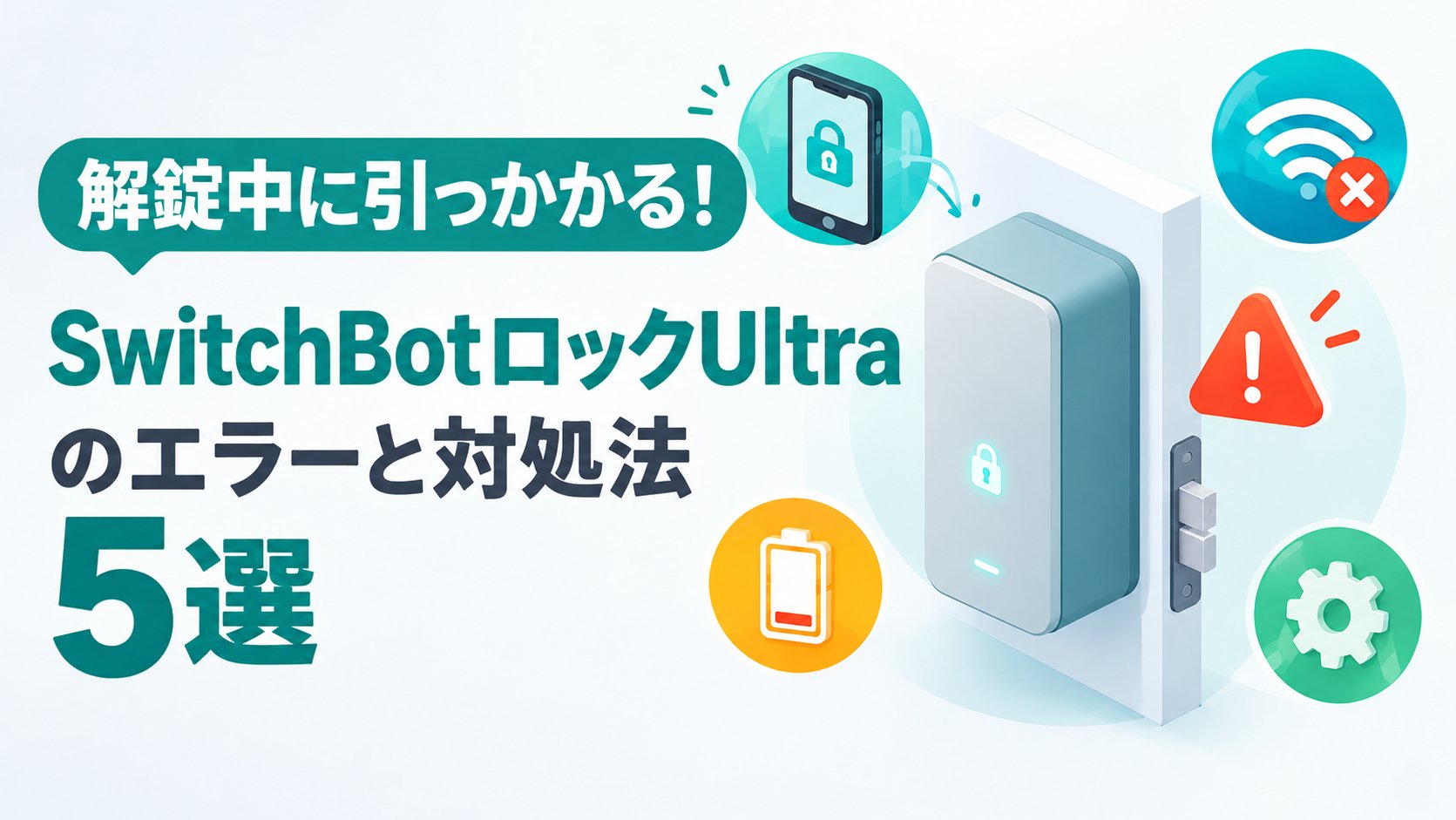 SwitchBotロックUltraのエラーと対処法5選