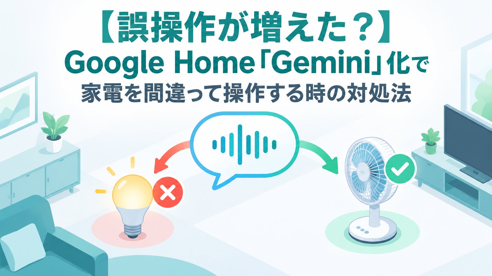 Google Home「Gemini」化で家電を間違って操作する時の対処法