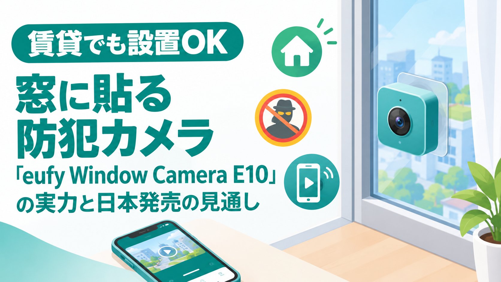 窓に貼る防犯カメラ「eufy Window Camera E10」の実力と日本発売の見通し